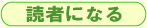 読者になる