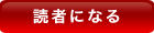 読者になる