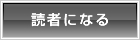 読者になる