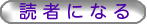 読者になる