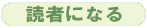 読者になる