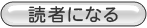 読者になる