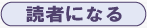 読者になる